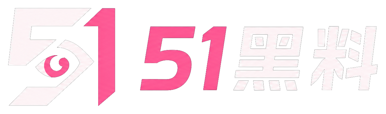 51黑料